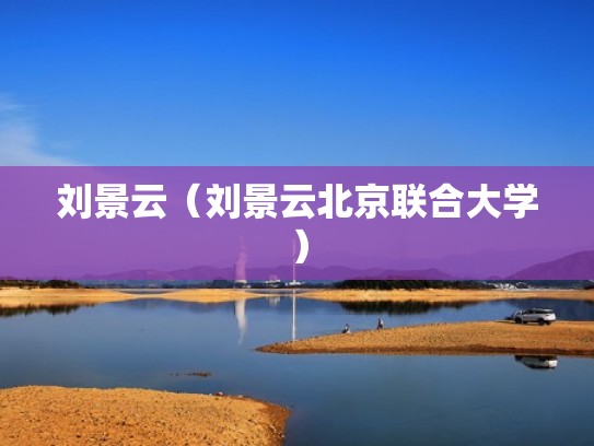 刘景云（刘景云北京联合大学）