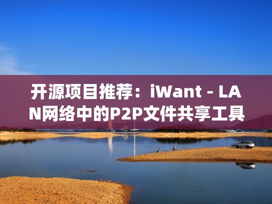 开源项目推荐：iWant - LAN网络中的P2P文件共享工具（现在流行的p2p文件共享应用都有哪些特点）