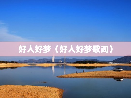 好人好梦（好人好梦歌词）