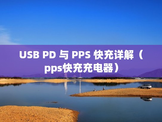 USB PD 与 PPS 快充详解（pps快充充电器）