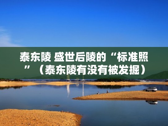 泰东陵 盛世后陵的“标准照”（泰东陵有没有被发掘）
