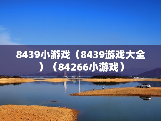 8439小游戏（8439游戏大全）（84266小游戏）