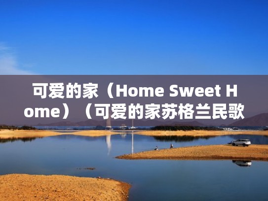 可爱的家(Home Sweet Home)(可爱的家苏格兰民歌) 可爱的家(Home Sweet Home)(可爱的家苏格兰民歌)