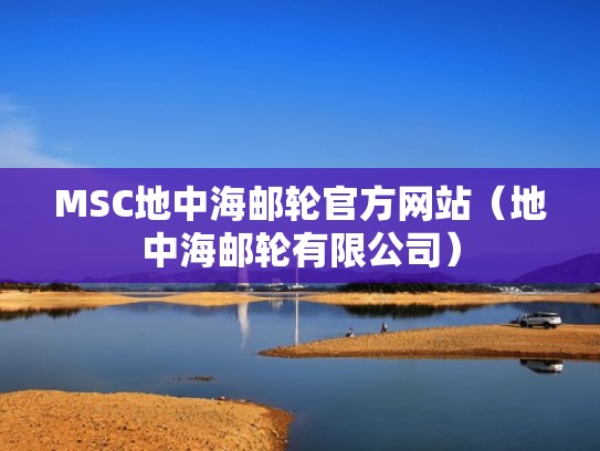 MSC地中海邮轮官方网站（地中海邮轮有限公司）