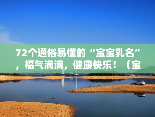 72个通俗易懂的“宝宝乳名”，福气满满，健康快乐！（宝宝乳名推荐）