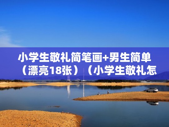小学生敬礼简笔画+男生简单(漂亮18张)(小学生敬礼怎么画简笔画男生) 小学生敬礼简笔画+男生简单(漂亮18张)(小学生敬礼怎么画简笔画男生)