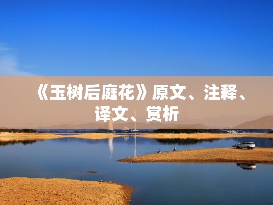 《玉树后庭花》原文、注释、译文、赏析