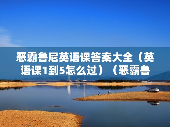 恶霸鲁尼英语课答案大全(英语课1到5怎么过)(恶霸鲁尼英语课5该怎么过) 恶霸鲁尼英语课答案大全(英语课1到5怎么过)(恶霸鲁尼英语课5该怎么过)