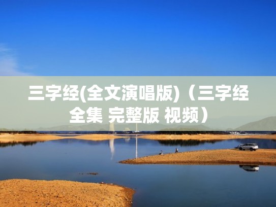三字经(全文演唱版)（三字经全集 完整版 视频）