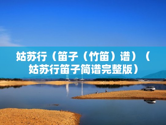 姑苏行（笛子（竹笛）谱）（姑苏行笛子简谱完整版）