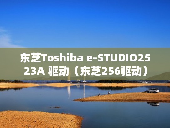 东芝Toshiba e-STUDIO2523A 驱动（东芝256驱动）