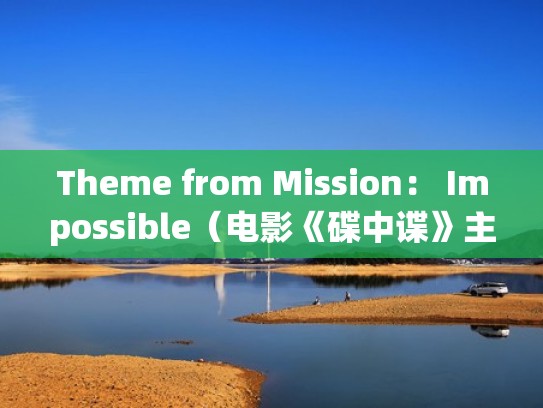 Theme from Mission： Impossible（电影《碟中谍》主题曲）（碟中谍1主题曲原声）
