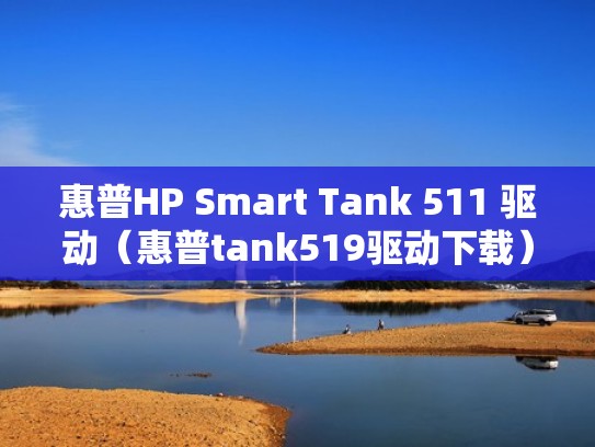 惠普HP Smart Tank 511 驱动（惠普tank519驱动下载）