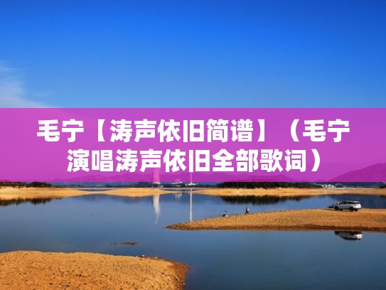 毛宁【涛声依旧简谱】（毛宁演唱涛声依旧全部歌词）