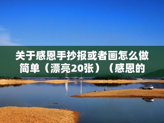 关于感恩手抄报或者画怎么做简单(漂亮20张)(感恩的手抄报漂亮了) 关于感恩手抄报或者画怎么做简单(漂亮20张)(感恩的手抄报漂亮了)