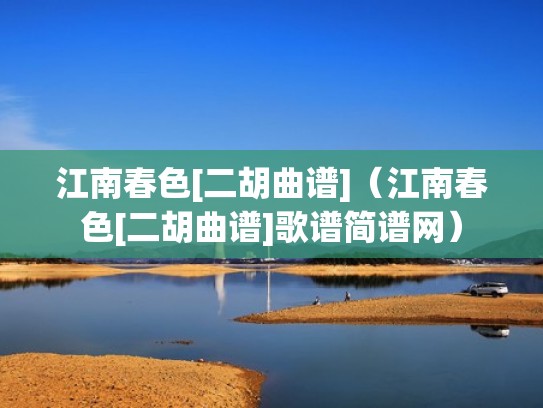 江南春色[二胡曲谱]（江南春色[二胡曲谱]歌谱简谱网）