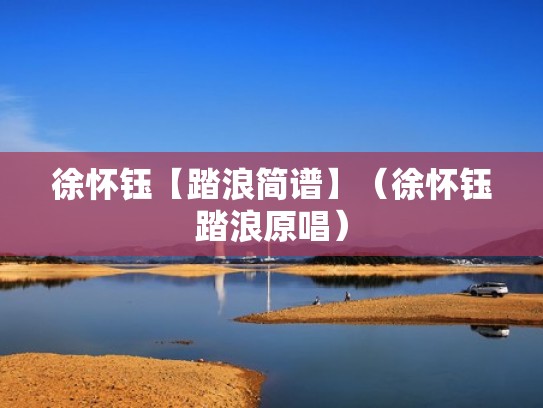 徐怀钰【踏浪简谱】（徐怀钰踏浪原唱）