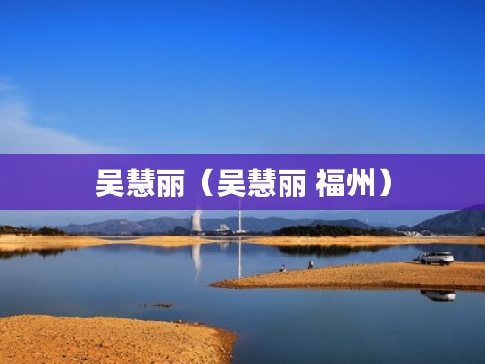 吴慧丽（吴慧丽 福州）