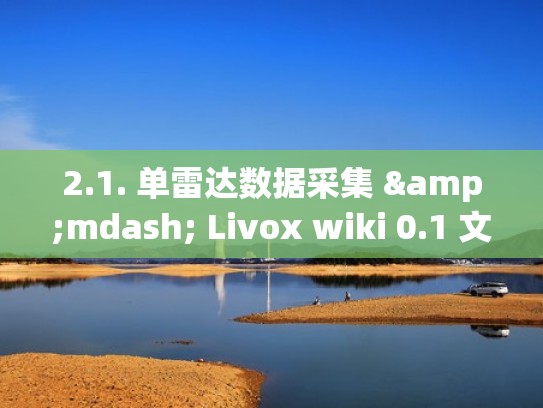 2.1. 单雷达数据采集 — Livox wiki 0.1 文档(雷达单站查找) 2.1. 单雷达数据采集 — Livox wiki 0.1 文档(雷达单站查找)