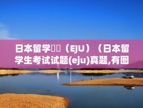 日本留学試験（EJU）（日本留学生考试试题(eju)真题,有图）
