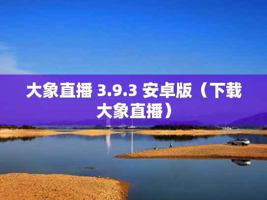 大象直播 3.9.3 安卓版（下载大象直播）