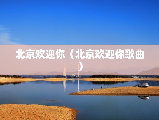 北京欢迎你（北京欢迎你歌曲）