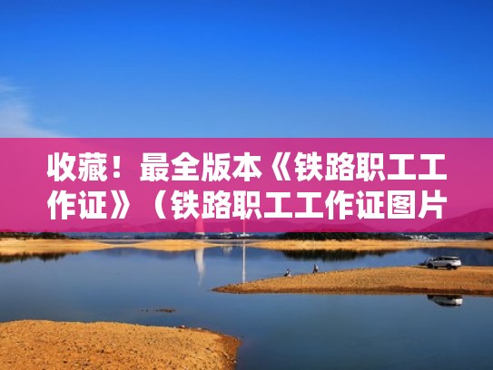 收藏!最全版本《铁路职工工作证》(铁路职工工作证图片) 收藏!最全版本《铁路职工工作证》(铁路职工工作证图片)