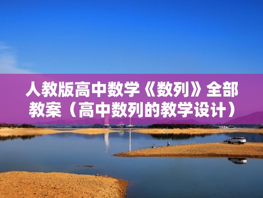 人教版高中数学《数列》全部教案(高中数列的教学设计) 人教版高中数学《数列》全部教案(高中数列的教学设计)