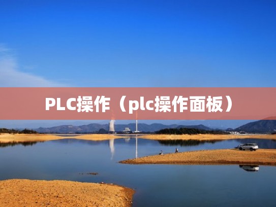 PLC操作(plc操作面板) PLC操作(plc操作面板)