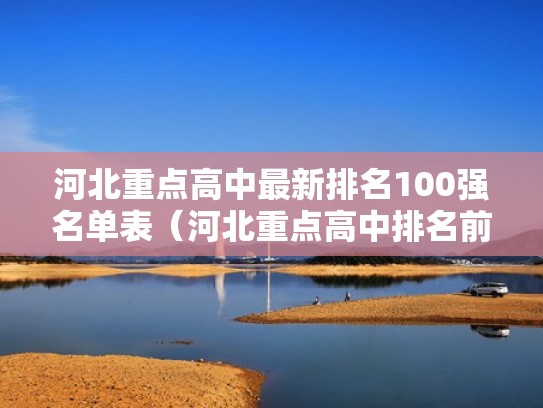 河北重点高中最新排名100强名单表(河北重点高中排名前十分数线) 河北重点高中最新排名100强名单表(河北重点高中排名前十分数线)