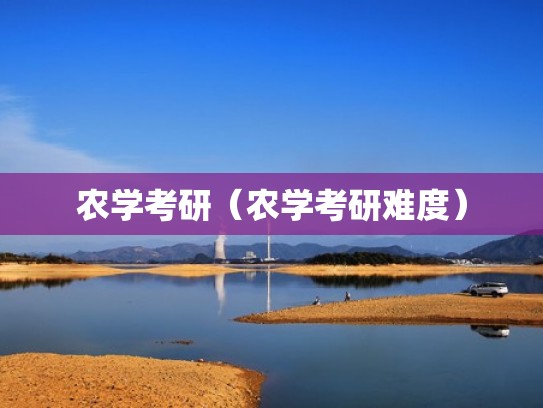 农学考研（农学考研难度）