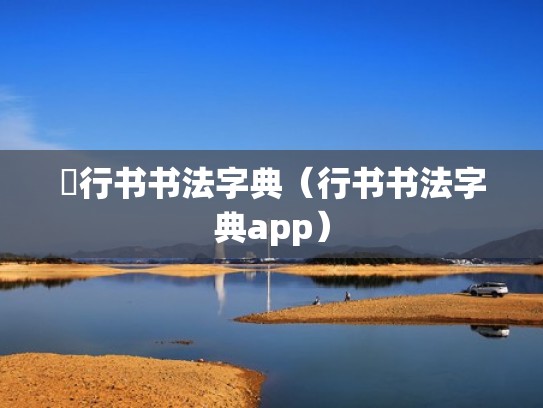 對行书书法字典（行书书法字典app）