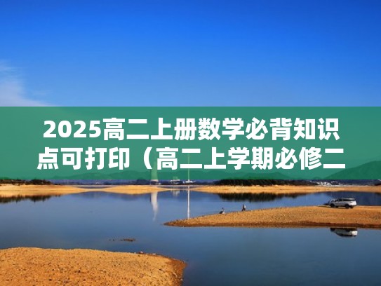 2025高二上册数学必背知识点可打印（高二上学期必修二数学）