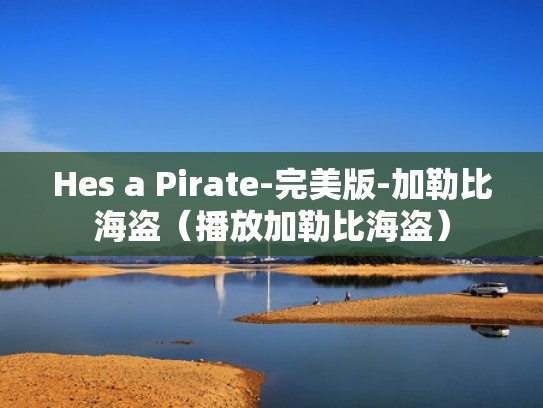 Hes a Pirate-完美版-加勒比海盗（播放加勒比海盗）