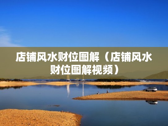 店铺风水财位图解(店铺风水财位图解视频) 店铺风水财位图解(店铺风水财位图解视频)