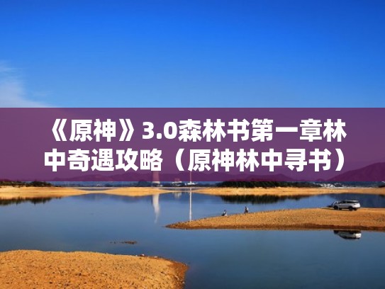 《原神》3.0森林书第一章林中奇遇攻略(原神林中寻书) 《原神》3.0森林书第一章林中奇遇攻略(原神林中寻书)
