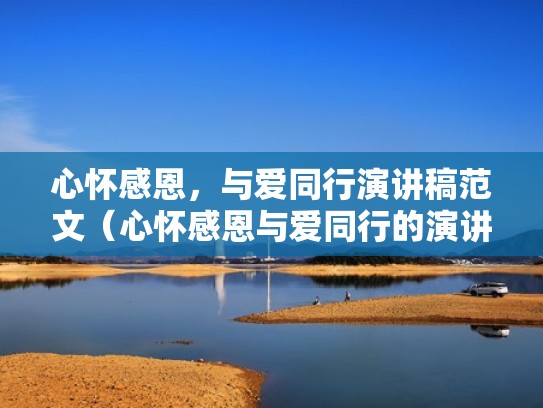 心怀感恩，与爱同行演讲稿范文（心怀感恩与爱同行的演讲稿）
