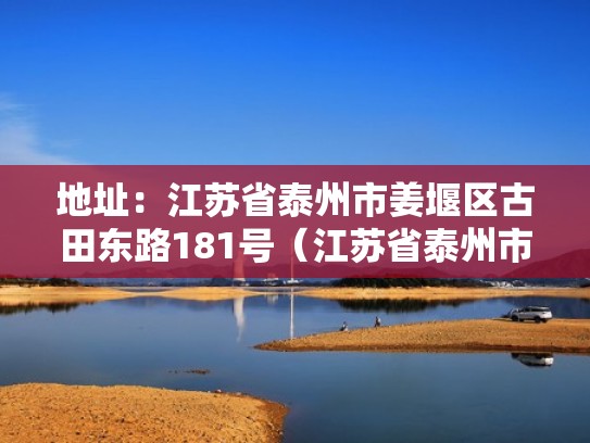 地址：江苏省泰州市姜堰区古田东路181号（江苏省泰州市姜堰区罗塘西路199号）