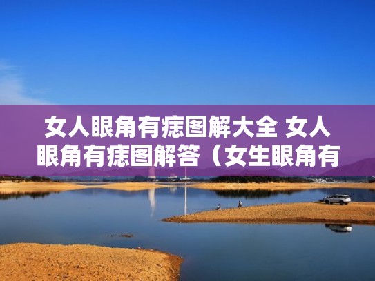 女人眼角有痣图解大全 女人眼角有痣图解答(女生眼角有痣旺夫) 女人眼角有痣图解大全 女人眼角有痣图解答(女生眼角有痣旺夫)