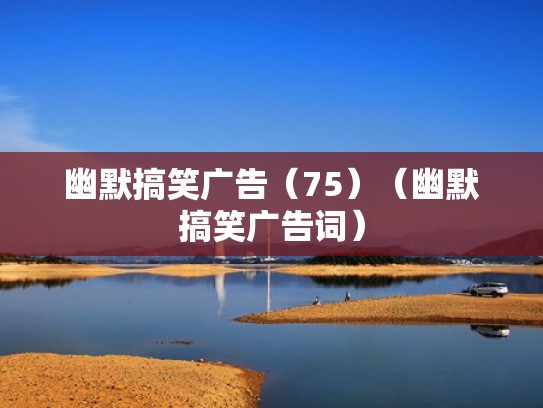 幽默搞笑广告（75）（幽默搞笑广告词）