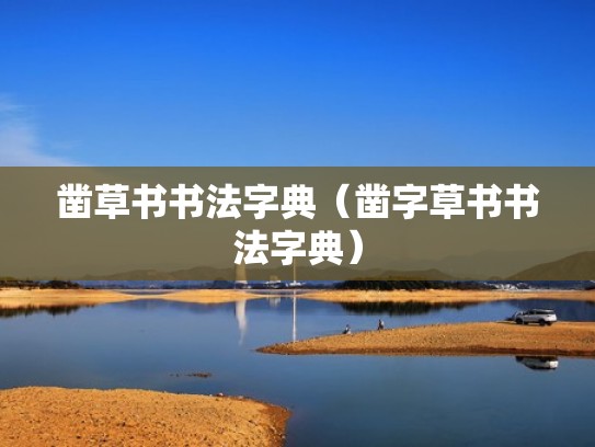 凿草书书法字典（凿字草书书法字典）