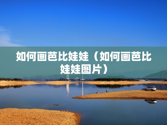 如何画芭比娃娃（如何画芭比娃娃图片）