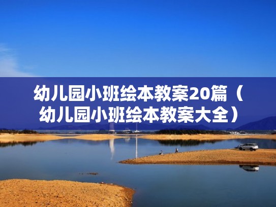 幼儿园小班绘本教案20篇（幼儿园小班绘本教案大全）
