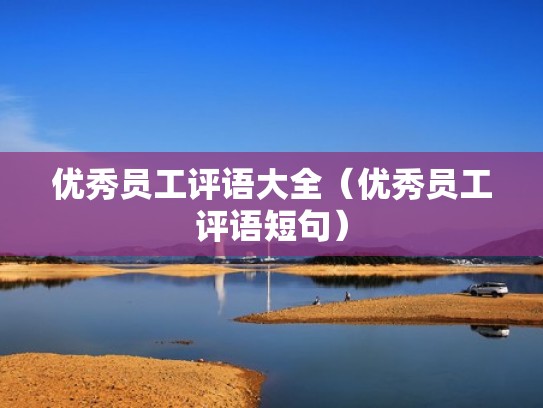 优秀员工评语大全（优秀员工评语短句）