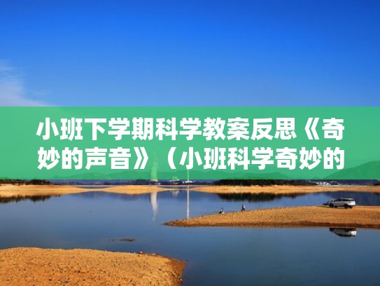 小班下学期科学教案反思《奇妙的声音》（小班科学奇妙的声音公开课）