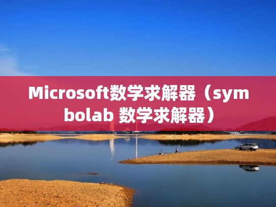 Microsoft数学求解器（symbolab 数学求解器）