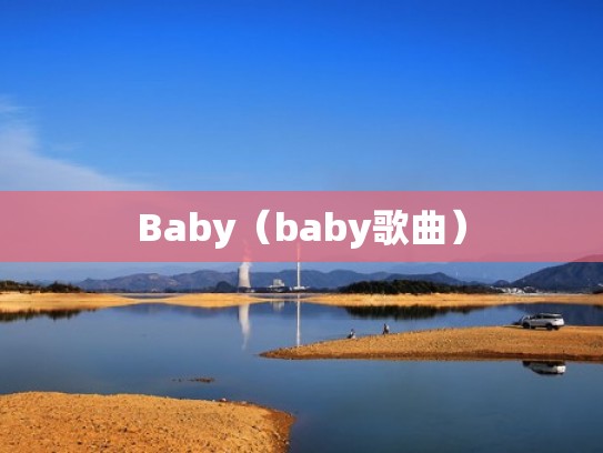 Baby（baby歌曲）