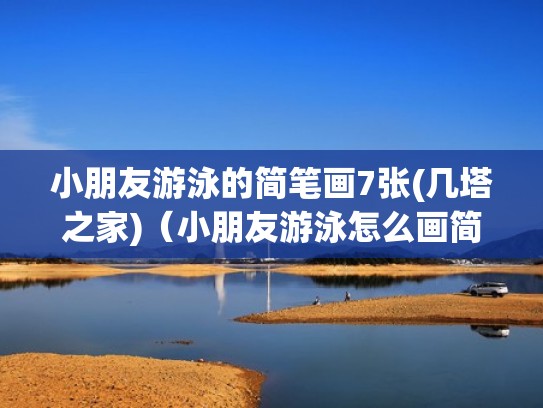 小朋友游泳的简笔画7张(几塔之家)（小朋友游泳怎么画简笔画）