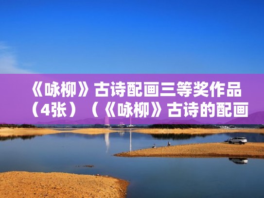 《咏柳》古诗配画三等奖作品（4张）（《咏柳》古诗的配画）