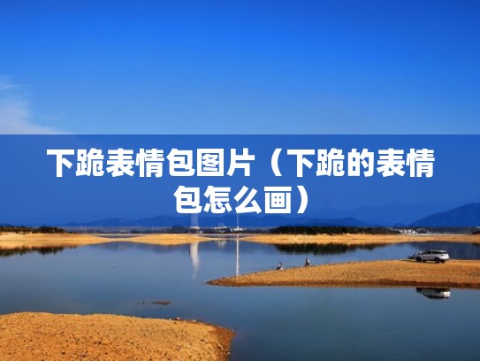 下跪表情包图片（下跪的表情包怎么画）